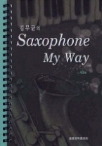 김무균의 Saxophone My Way - Alto